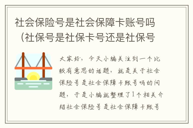 社会保险号是社会保障卡账号吗（社保号是社保卡号还是社保号码）