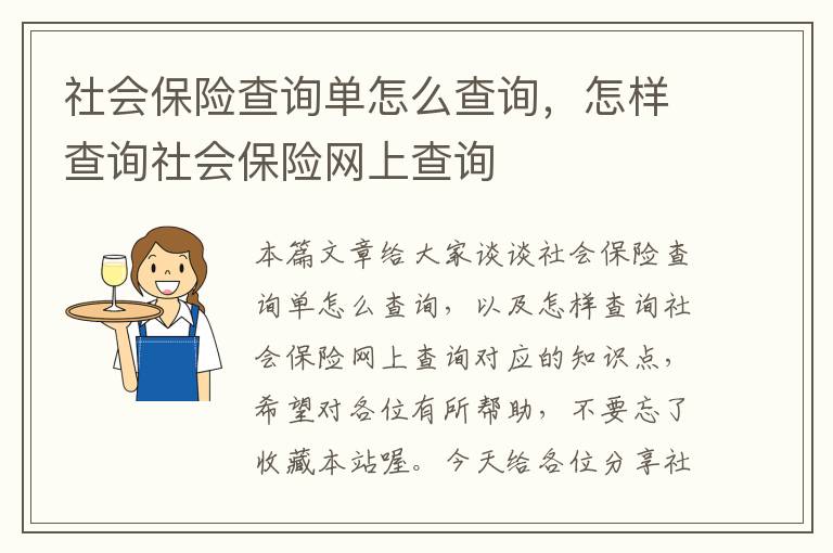 社会保险查询单怎么查询，怎样查询社会保险网上查询