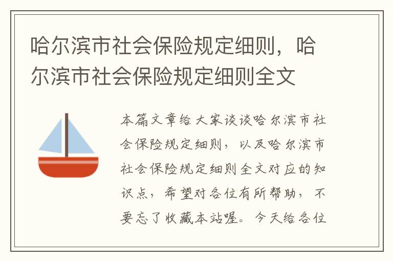 哈尔滨市社会保险规定细则，哈尔滨市社会保险规定细则全文