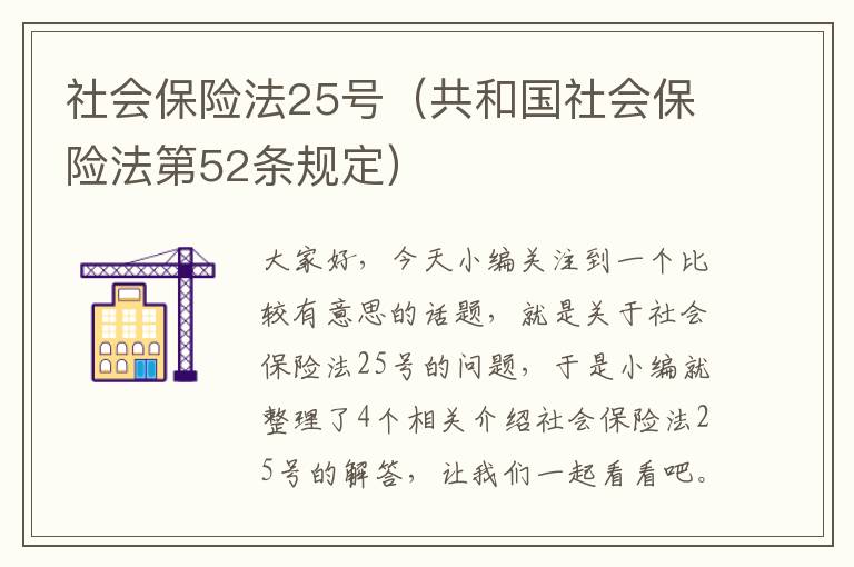 社会保险法25号（共和国社会保险法第52条规定）