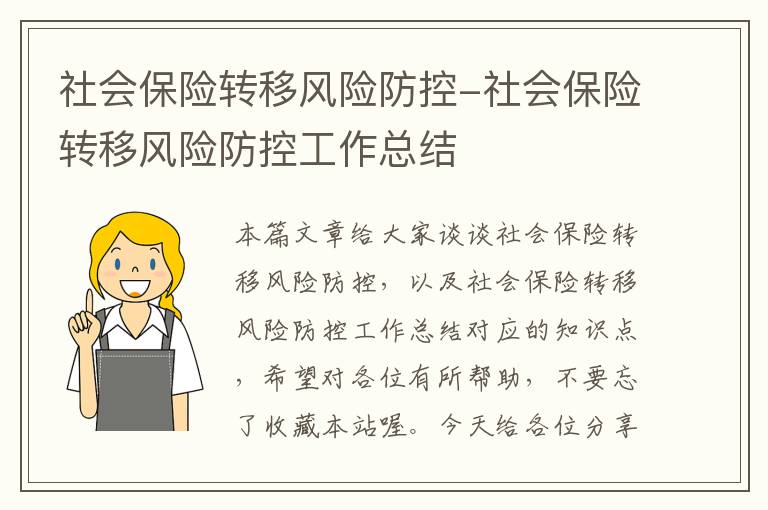 社会保险转移风险防控-社会保险转移风险防控工作总结