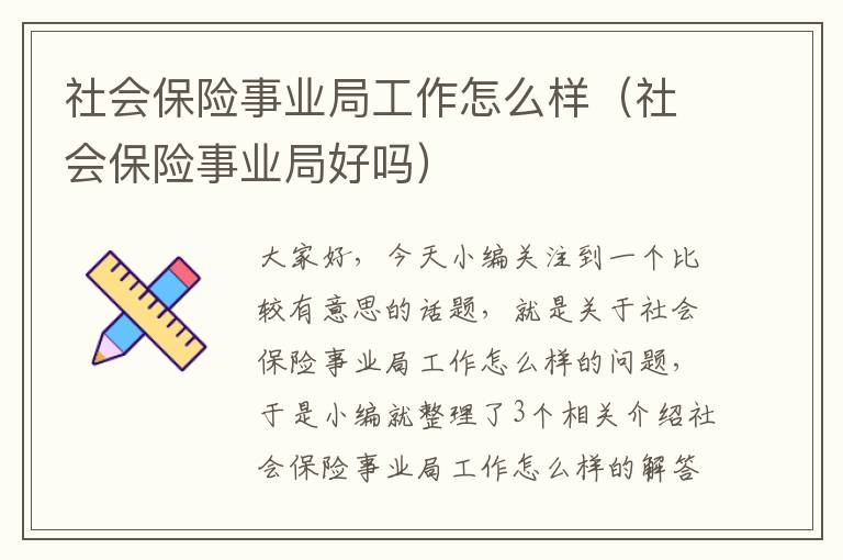 社会保险事业局工作怎么样（社会保险事业局好吗）