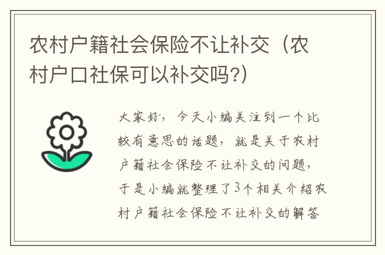 农村户籍社会保险不让补交（农村户口社保可以补交吗?）