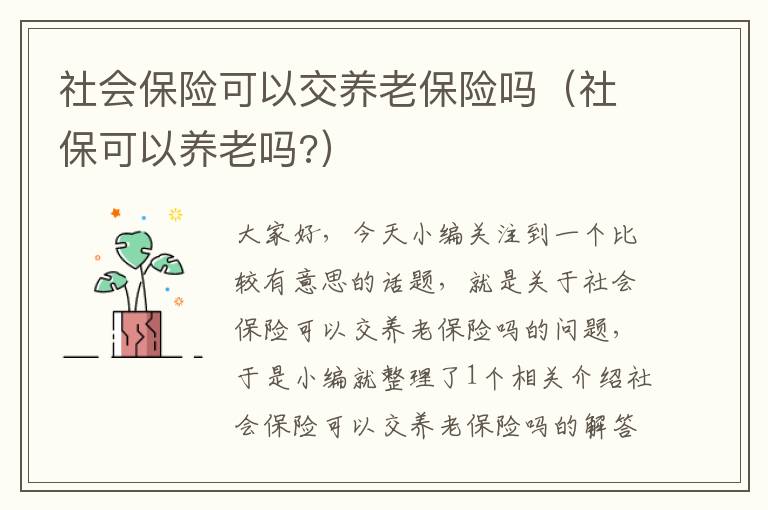 社会保险可以交养老保险吗（社保可以养老吗?）