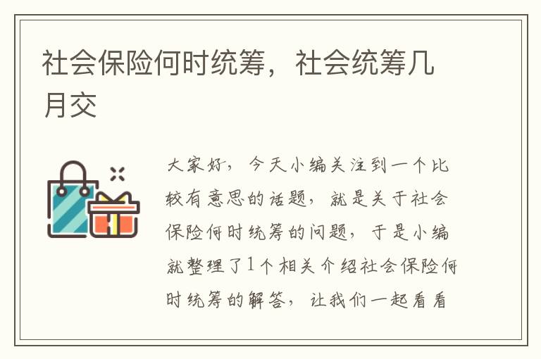 社会保险何时统筹，社会统筹几月交