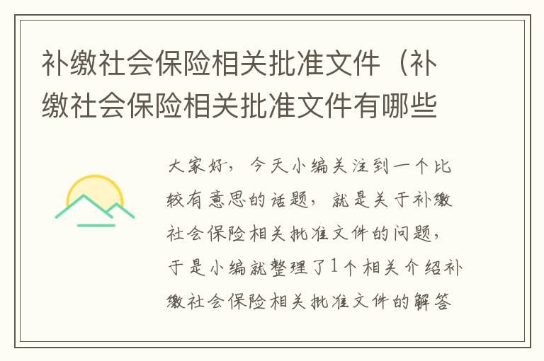 补缴社会保险相关批准文件（补缴社会保险相关批准文件有哪些）