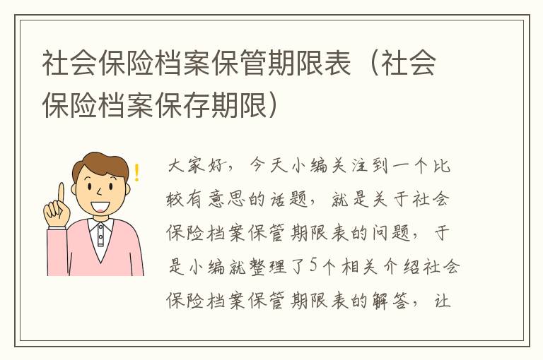 社会保险档案保管期限表（社会保险档案保存期限）