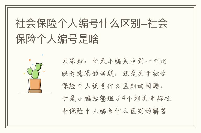 社会保险个人编号什么区别-社会保险个人编号是啥