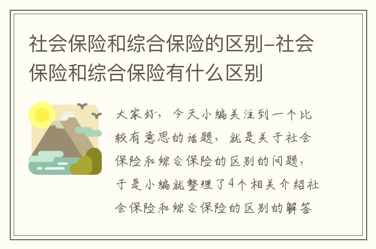 社会保险和综合保险的区别-社会保险和综合保险有什么区别