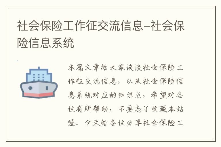 社会保险工作征交流信息-社会保险信息系统