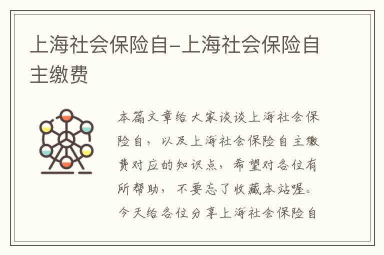 上海社会保险自-上海社会保险自主缴费