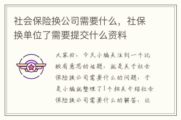 社会保险换公司需要什么，社保换单位了需要提交什么资料