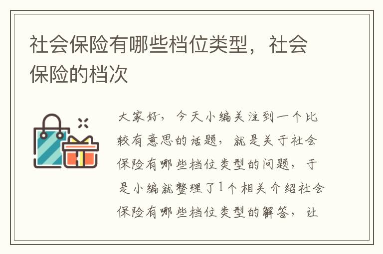 社会保险有哪些档位类型，社会保险的档次