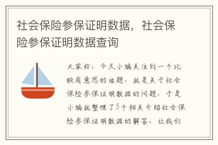 社会保险参保证明数据，社会保险参保证明数据查询