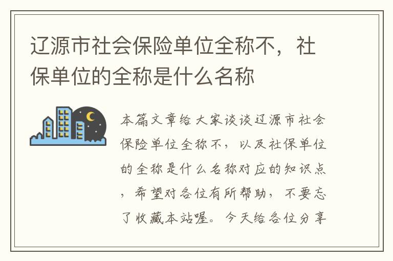 辽源市社会保险单位全称不，社保单位的全称是什么名称