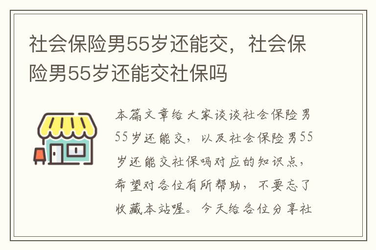 社会保险男55岁还能交，社会保险男55岁还能交社保吗