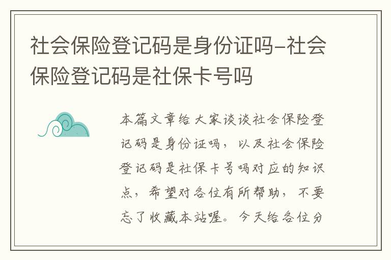 社会保险登记码是身份证吗-社会保险登记码是社保卡号吗