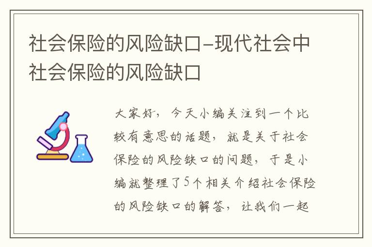 社会保险的风险缺口-现代社会中社会保险的风险缺口