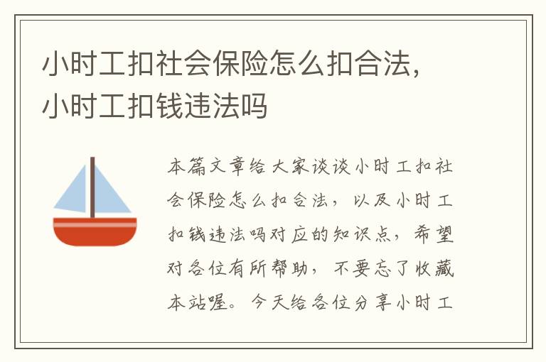 小时工扣社会保险怎么扣合法，小时工扣钱违法吗