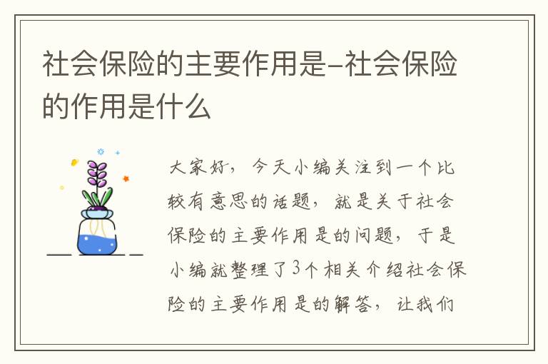 社会保险的主要作用是-社会保险的作用是什么