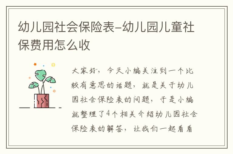 幼儿园社会保险表-幼儿园儿童社保费用怎么收