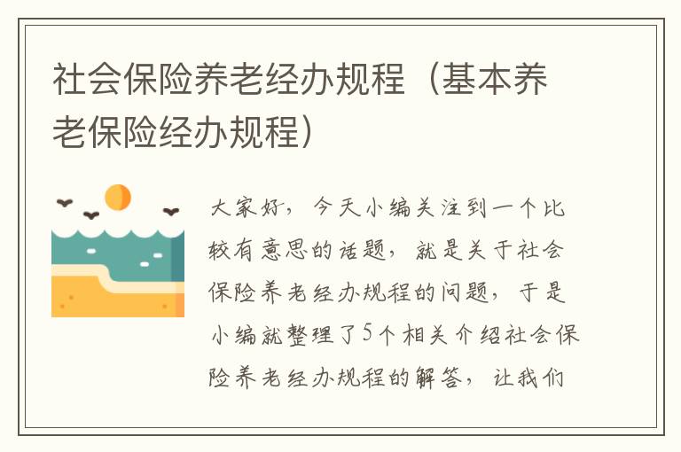 社会保险养老经办规程（基本养老保险经办规程）