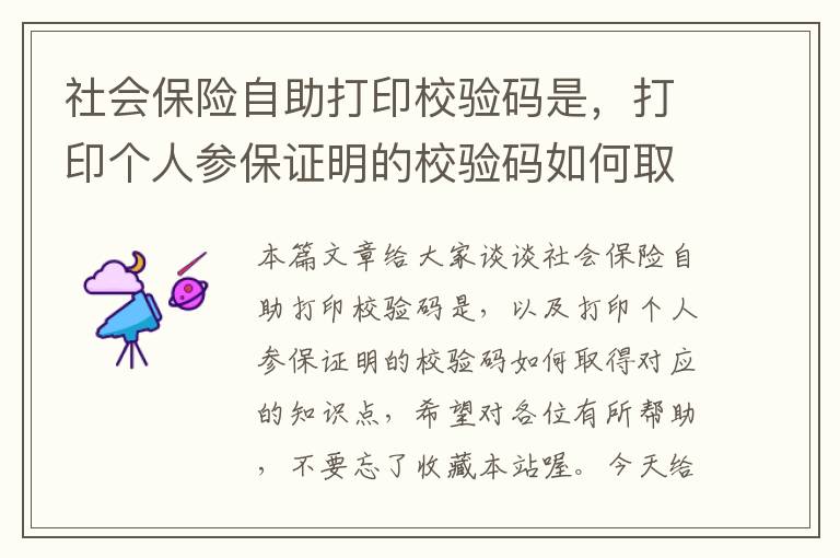 社会保险自助打印校验码是，打印个人参保证明的校验码如何取得