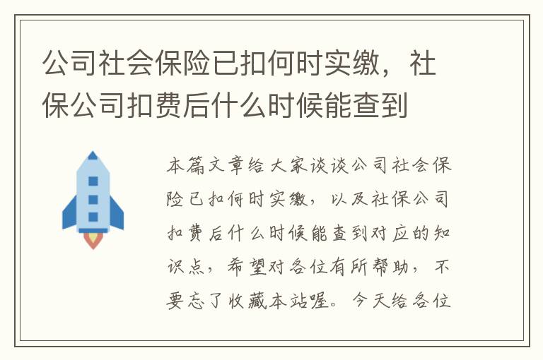 公司社会保险已扣何时实缴，社保公司扣费后什么时候能查到