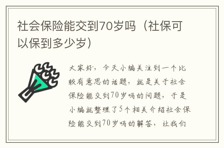 社会保险能交到70岁吗（社保可以保到多少岁）