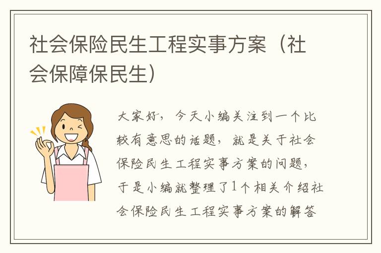 社会保险民生工程实事方案（社会保障保民生）