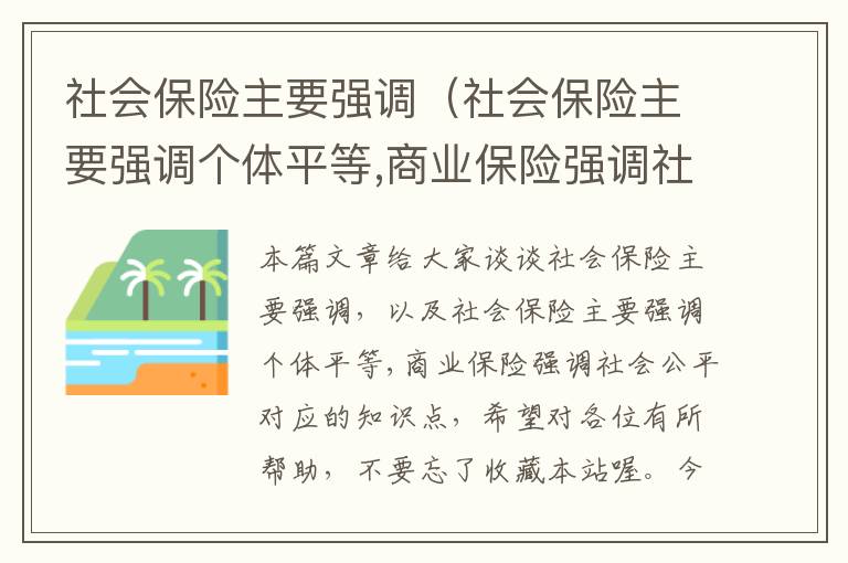 社会保险主要强调（社会保险主要强调个体平等,商业保险强调社会公平）