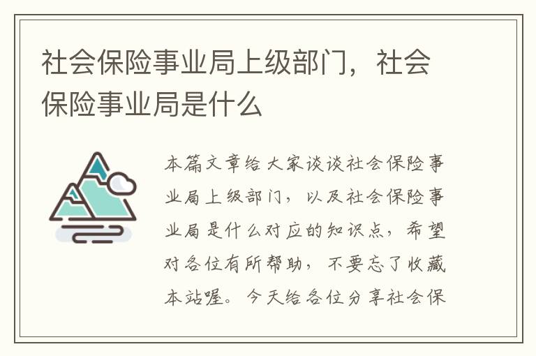 社会保险事业局上级部门，社会保险事业局是什么