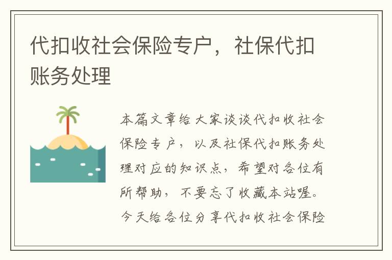 代扣收社会保险专户，社保代扣账务处理