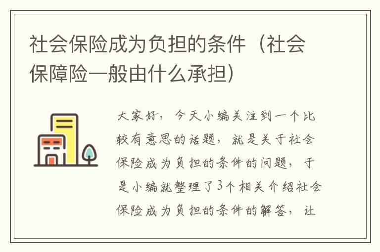 社会保险成为负担的条件（社会保障险一般由什么承担）