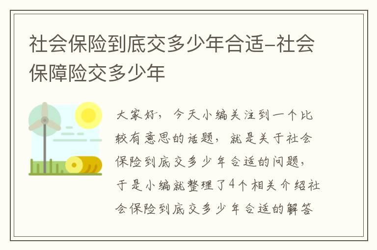 社会保险到底交多少年合适-社会保障险交多少年