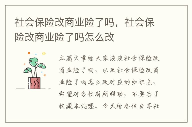 社会保险改商业险了吗，社会保险改商业险了吗怎么改