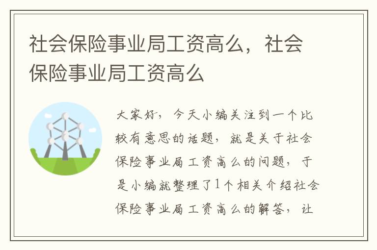 社会保险事业局工资高么，社会保险事业局工资高么