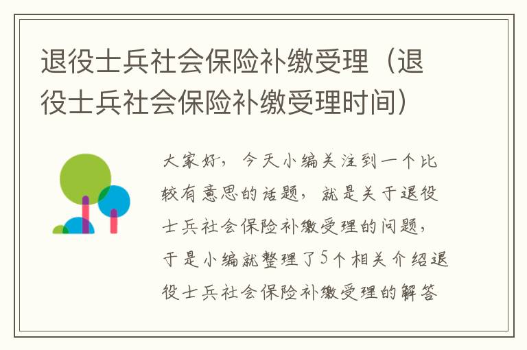 退役士兵社会保险补缴受理（退役士兵社会保险补缴受理时间）