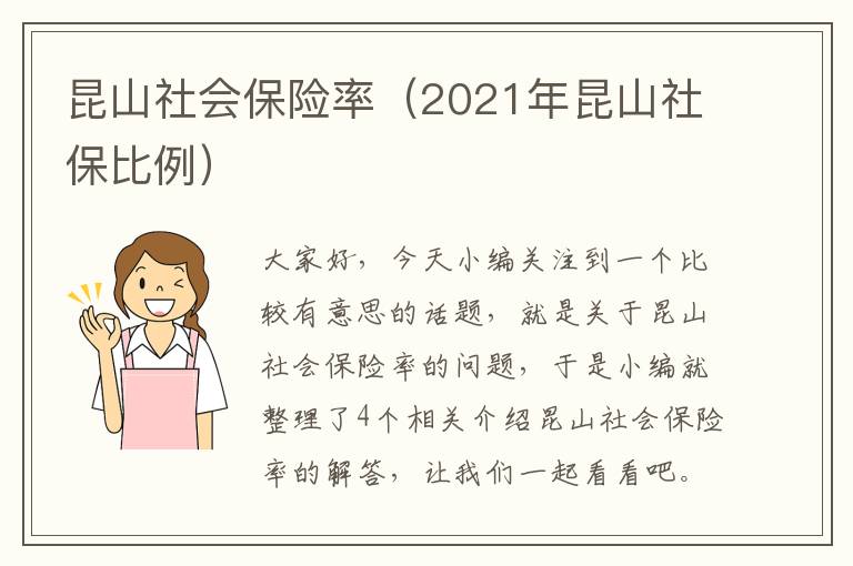 昆山社会保险率（2021年昆山社保比例）