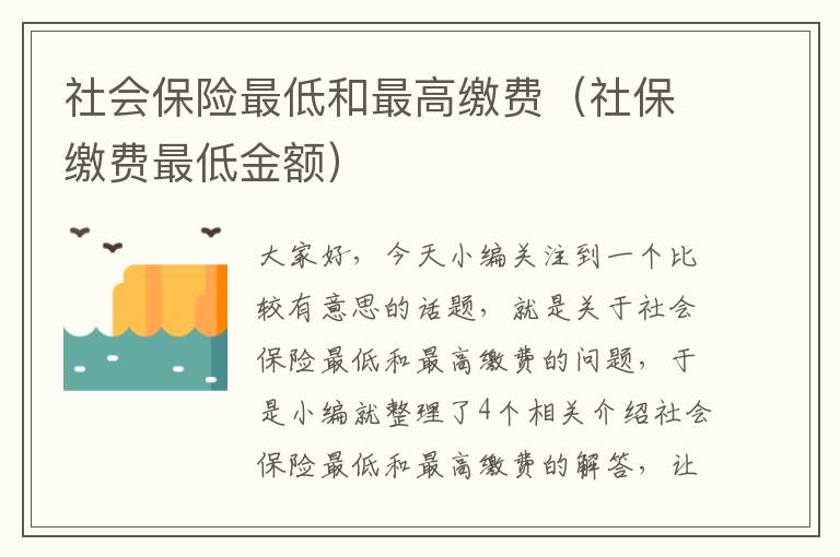 社会保险最低和最高缴费（社保缴费最低金额）