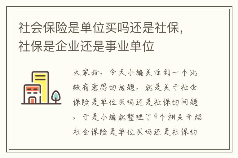 社会保险是单位买吗还是社保，社保是企业还是事业单位