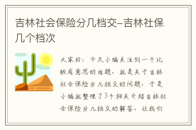 吉林社会保险分几档交-吉林社保几个档次