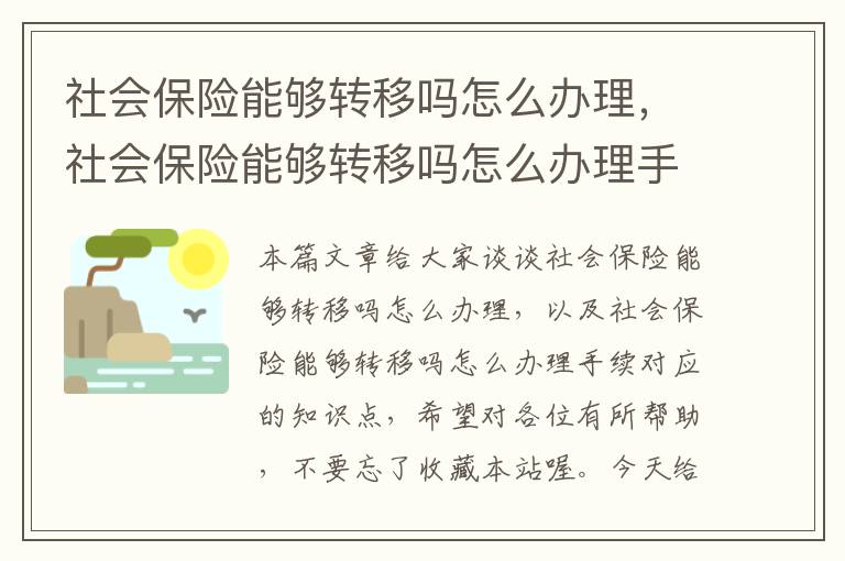 社会保险能够转移吗怎么办理，社会保险能够转移吗怎么办理手续