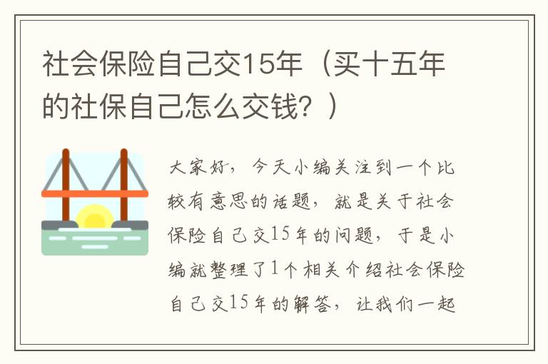 社会保险自己交15年（买十五年的社保自己怎么交钱？）