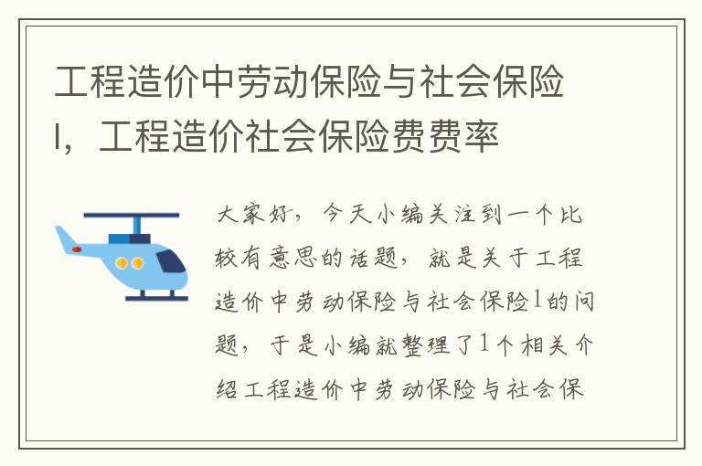 工程造价中劳动保险与社会保险l，工程造价社会保险费费率