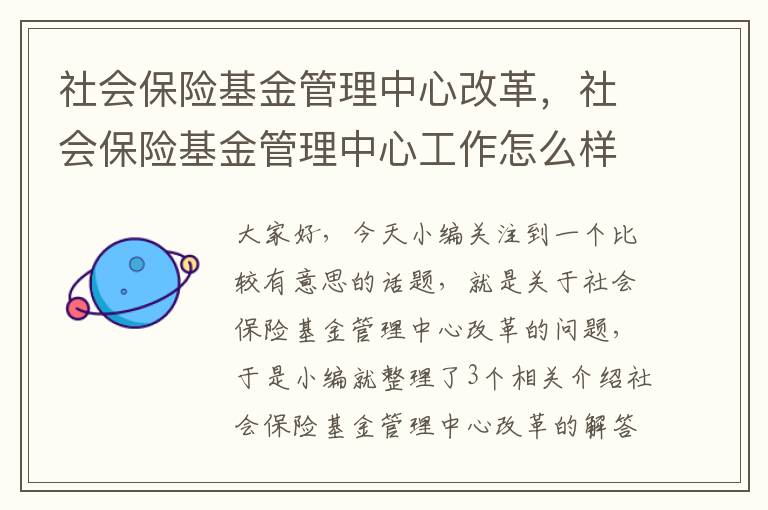 社会保险基金管理中心改革，社会保险基金管理中心工作怎么样