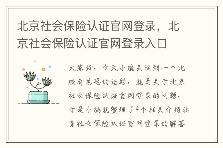 北京社会保险认证官网登录，北京社会保险认证官网登录入口