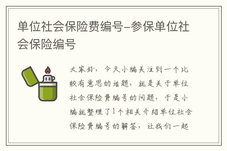 单位社会保险费编号-参保单位社会保险编号