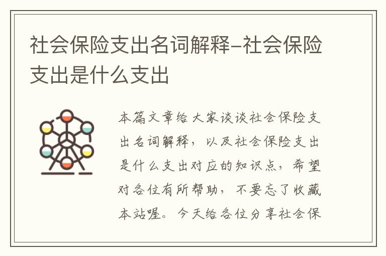 社会保险支出名词解释-社会保险支出是什么支出