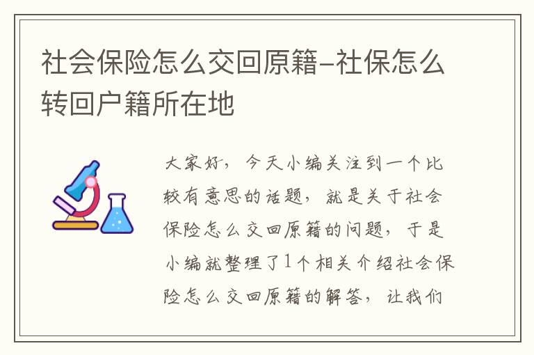 社会保险怎么交回原籍-社保怎么转回户籍所在地